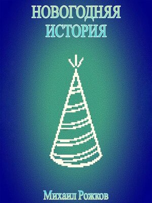 cover image of Новогодняя история